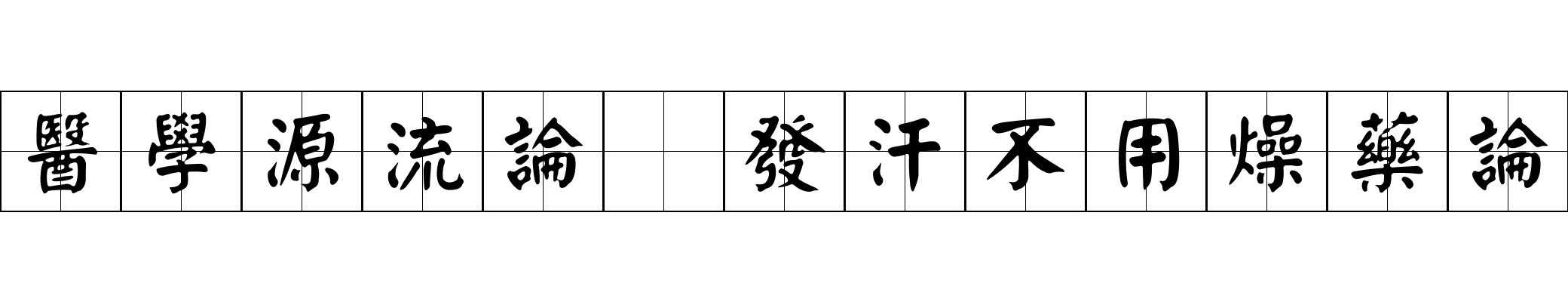 醫學源流論 發汗不用燥藥論